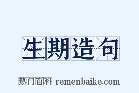 生期造句是什么意思的图片
